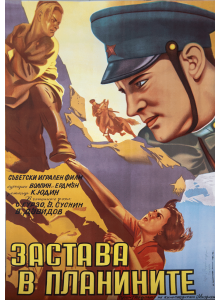 Филмов плакат "Застава в планините" (Съветски филм) - 1959